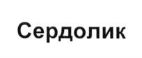 Товарный знак №612376, принадлежит организации Общество с ограниченной ответственностью "Винный дом "Сердолик", ОГРН 1159102131231, ИНН 9102201337
