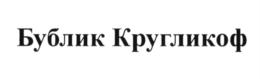 Товарный знак №612378, принадлежит ИП Титаренко Жанна Станиславовна, ОГРНИП 304245026500090, ИНН 245000235997
