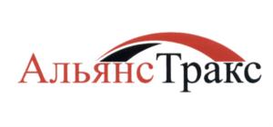 Товарный знак №612448, принадлежит организации Общество с ограниченной ответственностью "АЛЬЯНС ТРАКС", ОГРН 1145047005839, ИНН 5047155538
