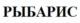 Товарный знак №612493, принадлежит организации Общество с ограниченной ответственностью "Управляющая компания "Фуд-Мастер", ОГРН 1055406106140, ИНН 5406309060
