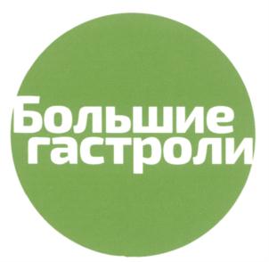 Товарный знак №612752, принадлежит организации Федеральное государственное бюджетное учреждение культуры "РОСКОНЦЕРТ", ОГРН 1027700067450, ИНН 7704011869