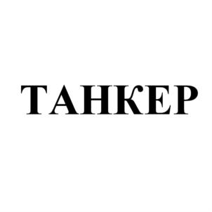 Товарный знак №612862, принадлежит организации Общество с ограниченной ответственностью "Завод топливного оборудования", ОГРН 1147460000203, ИНН 7460013210
