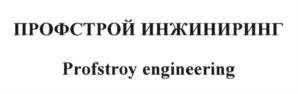 Товарный знак №612885, принадлежит организации Общество с ограниченной ответственностью "ПРОФСТРОЙ", ОГРН 1057746100961, ИНН 7701578875