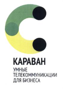 Товарный знак №612937, принадлежит организации Общество с ограниченной ответственностью "Виртуальный дата-центр Караван", ОГРН 1187746292040, ИНН 7726425398
