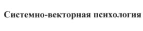 Товарный знак №612947, принадлежит организации Общество с ограниченной ответственностью "Системно-векторная психология", ОГРН 5147746283559, ИНН 7701412421