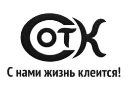 Товарный знак №613130, принадлежит организации Общество с ограниченной ответственностью "Сот-Комби", ОГРН 1056147011513, ИНН 6147024499