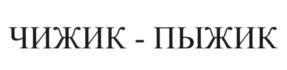 Товарный знак №613180, принадлежит организации Общество с ограниченной ответственностью "Чижик", ОГРН 1227700039379, ИНН 7733379424