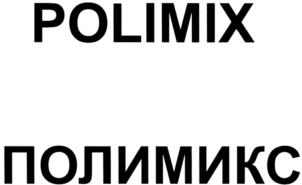 Товарный знак №613498, принадлежит организации Общество с ограниченной ответственностью "Инжиниринговый центр ПОЛИМИКС", ОГРН 1106731000749, ИНН 6731079286