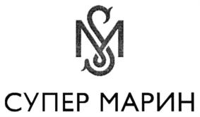 Товарный знак №613865, принадлежит организации Общество с ограниченной ответственностью "Супер Марин", ОГРН 1147746052816, ИНН 7724906628