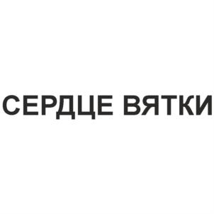 Товарный знак №613904, принадлежит организации Общество с ограниченной ответственностью "Сердце Вятки", ОГРН 1204300011024, ИНН 4345506765