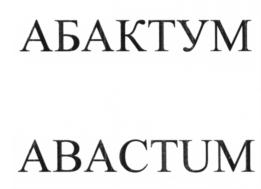 Товарный знак №613973, принадлежит организации Общество с ограниченной ответственностью "Абактум", ОГРН 1117847567530, ИНН 7802773008