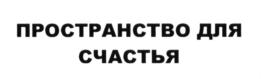 Товарный знак №614023, принадлежит организации Общество с ограниченной ответственностью Специализированный застройщик "Выставочный Центр Стройэкспо", ОГРН 1027739102907, ИНН 7719066187