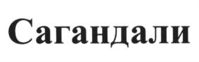 Товарный знак №614149, принадлежит организации Общество с ограниченной ответственностью "Здоровая семья", ОГРН 1127747193485, ИНН 7718912060