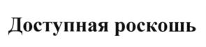 Товарный знак №614197, принадлежит организации Общество с ограниченной ответственностью «Юнион», ОГРН 5087746045921, ИНН 7729608600