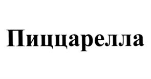 Товарный знак №614668, принадлежит организации Общество с ограниченной ответственностью «Салаирский МСЗ», ОГРН 1125476061150, ИНН 5405452727