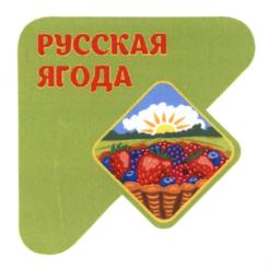 Товарный знак №615131, принадлежит организации Общество с ограниченной ответственностью "Русская ягода", ОГРН 1147746541360, ИНН 7708813408