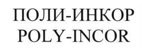 Товарный знак №615175, принадлежит организации Акционерное общество "ПОЛИЭКС", ОГРН 1025901603276, ИНН 5908022689