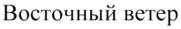Товарный знак №615256, принадлежит организации Общество с ограниченной ответственностью "ТОРГОВЫЙ ДОМ "МЕТРОПОЛИС", ОГРН 1142372001925, ИНН 2372008846