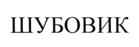 Товарный знак №615326, принадлежит ИП Зиганшина Наталья Васильевна, ОГРНИП 315265100050118, ИНН 263204749277