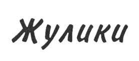 Товарный знак №615446, принадлежит организации Общество с ограниченной ответственностью "Фабрика полуфабрикатов "Вдоволь", ОГРН 1091901003941, ИНН 1901092217