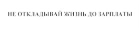 Товарный знак №615532, принадлежит организации Общество с ограниченной ответственностью Микрофинансовая компания "Мани Мен", ОГРН 1117746442670, ИНН 7704784072