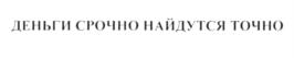 Товарный знак №615638, принадлежит организации Общество с ограниченной ответственностью Микрофинансовая компания "Мани Мен", ОГРН 1117746442670, ИНН 7704784072