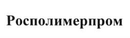 Товарный знак №615946, принадлежит организации Общество с ограниченной ответственностью "РОСТПОЛИМЕРПРОМ", ОГРН 1142651016155, ИНН 2628802970