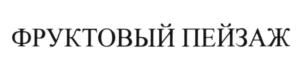Товарный знак №616157, принадлежит организации Общество с ограниченной ответственностью Кондитерская фабрика "Эльбрус-К", ОГРН 1130725002132, ИНН 725012652
