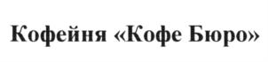 Товарный знак №616172, принадлежит организации Общество с ограниченной ответственностью "Дом кофе", ОГРН 1167746395211, ИНН 7709490510