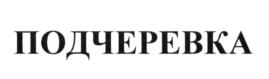 Товарный знак №616424, принадлежит организации Общество с ограниченной ответственностью "Велес Центр", ОГРН 1115018011240, ИНН 5018143413