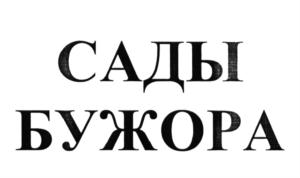 Товарный знак №616663, принадлежит организации Общество с ограниченной ответственностью "Сады Бужора", ОГРН 1112302000821, ИНН 2302066516