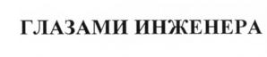 Товарный знак №616856, принадлежит организации Общество с ограниченной ответственностью «Москва глазами инженера», ОГРН 1197746433390, ИНН 9710076900