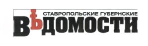 Товарный знак №616859, принадлежит организации Общество с ограниченной ответственностью "Ставропольские губернские ведомости", ОГРН 1152651026615, ИНН 2634094242