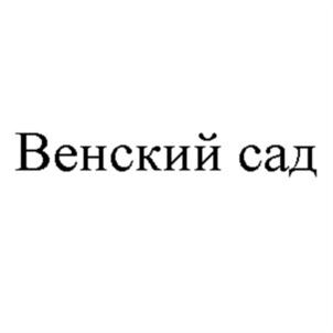 Товарный знак №616868, принадлежит организации Общество с ограниченной ответственностью «Венский-сад», ОГРН 1184350002396, ИНН 4345477271