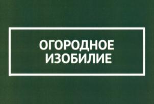 Товарный знак №616925, принадлежит организации Общество с ограниченной ответственностью "Агрофирма Поиск", ОГРН 1035007920287, ИНН 5040057732