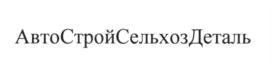 Товарный знак №616975, принадлежит организации Общество с ограниченной ответственностью "АвтоСтройСельхозДеталь", ОГРН 1107154026297, ИНН 7107525677