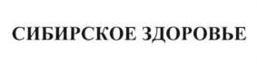 Товарный знак №617082, принадлежит организации Общество с ограниченной ответственностью "Международная компания "Сибирское здоровье", ОГРН 1165476080362, ИНН 5407953006