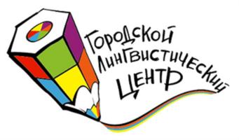 Товарный знак №617108, принадлежит организации Частное учреждение дополнительного образования "Городской Лингвистический Центр", ОГРН 1142300001348, ИНН 2320981250