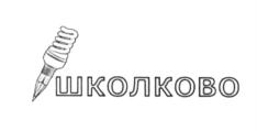Товарный знак №617155, принадлежит организации Общество с ограниченной ответственностью "ШКОЛКОВО", ОГРН 1167746296046, ИНН 7736263932