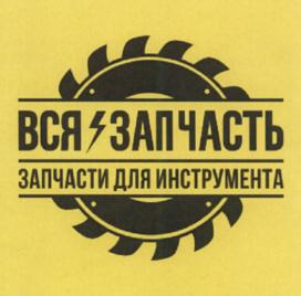 Товарный знак №617231, принадлежит организации Общество с ограниченной ответственностью "Вся запчасть", ОГРН 1155958003772, ИНН 5905025674