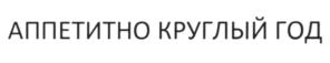 Товарный знак №617273, принадлежит организации Общество с ограниченной ответственностью "Онлайн-гипермаркет", ОГРН 1217700342287, ИНН 9722004963