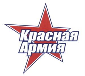 Товарный знак №617301, принадлежит организации Общество с ограниченной ответственностью "Профессиональный хоккейный клуб ЦСКА", ОГРН 1057749018106, ИНН 7703570430