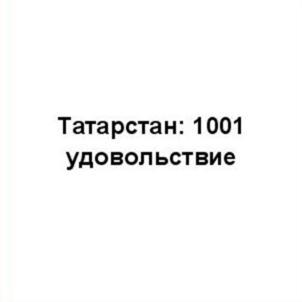 Товарный знак №617613, принадлежит организации Государственный комитет Республики Татарстан по туризму, ОГРН 1141690023364, ИНН 1655289900