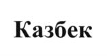 Товарный знак №617871, принадлежит организации Общество с ограниченной ответственностью "АНЖЕЛЮС", ОГРН 1027739291095, ИНН 7703258630