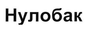 Товарный знак №618035, принадлежит организации Общество с ограниченной ответственностью "БИОКОЛ", ОГРН 1035300130062, ИНН 5318006966