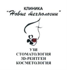 Товарный знак №618064, принадлежит организации Общество с ограниченной ответственностью "Клиника "Новые технологии", ОГРН 1024600939923, ИНН 4632025134