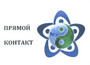 Товарный знак №618071, принадлежит организации Общество с ограниченной ответственностью "Прямой контакт", ОГРН 1227700907840, ИНН 9724115669