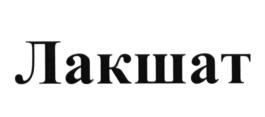 Товарный знак №618228, принадлежит организации Общество с ограниченной ответственностью "Премиум Эстетикс", ОГРН 1127746486273, ИНН 7703770655