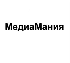 Товарный знак №618450, принадлежит организации Общество с ограниченной ответственностью "МедиаМания", ОГРН 1089848005170, ИНН 7841397043
