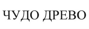 Товарный знак №618723, принадлежит организации Общество с ограниченной ответственностью "ЮД Трейдинг", ОГРН 1127746465197, ИНН 7716718324